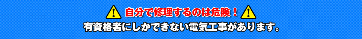 自分で修理するのは危険！