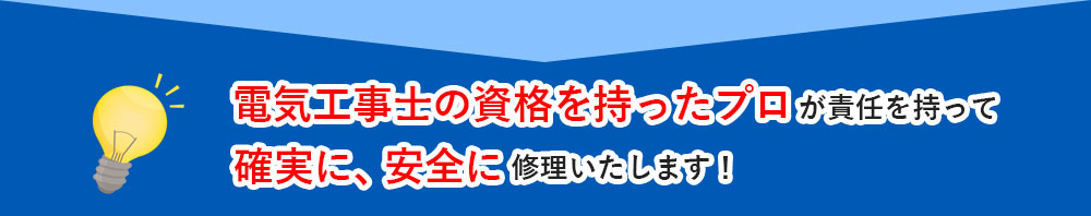 電気工事士の資格を持ったプロ