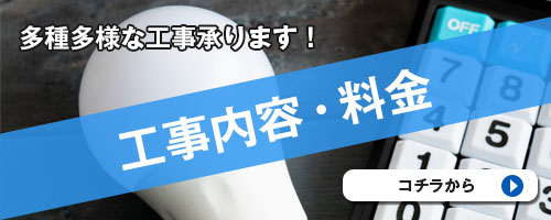 工事内容・料金